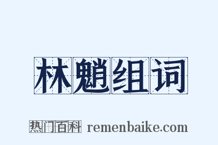 林魈组词是什么意思的图片